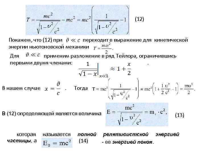 (12) Покажем, что (12) при переходит в выражение для кинетической энергии ньютоновской механики Для