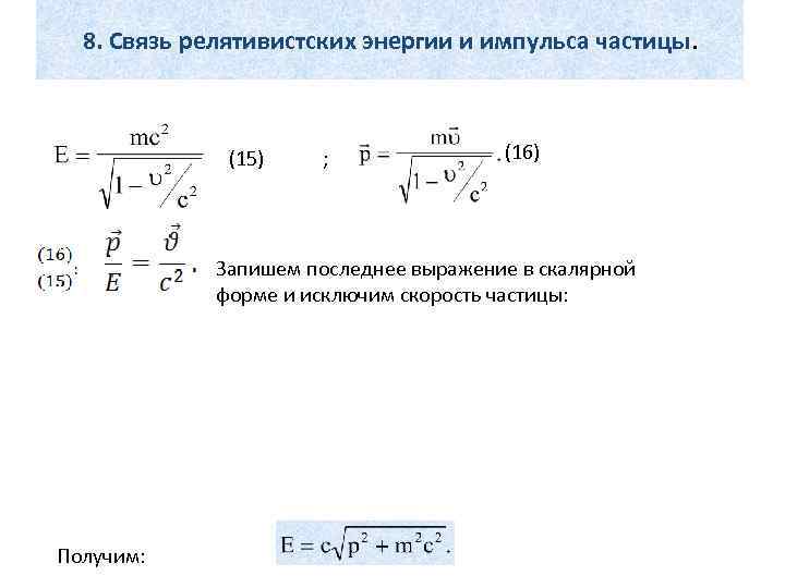 8. Связь релятивистских энергии и импульса частицы. (15) ; (16) Запишем последнее выражение в