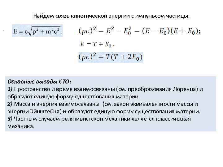 Найдем связь кинетической энергии с импульсом частицы: . Основные выводы СТО: 1) Пространство и