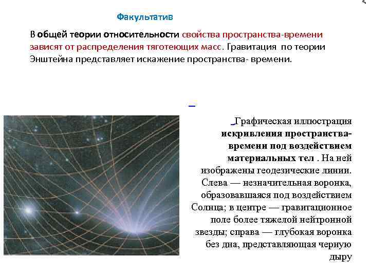 Факультатив В общей теории относительности свойства пространства-времени зависят от распределения тяготеющих масс. Гравитация по