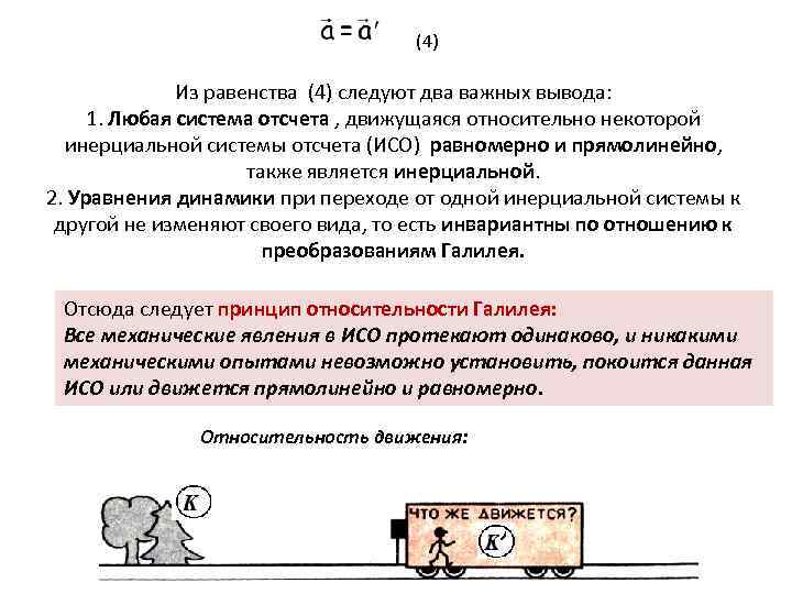 (4) Из равенства (4) следуют два важных вывода: 1. Любая система отсчета , движущаяся