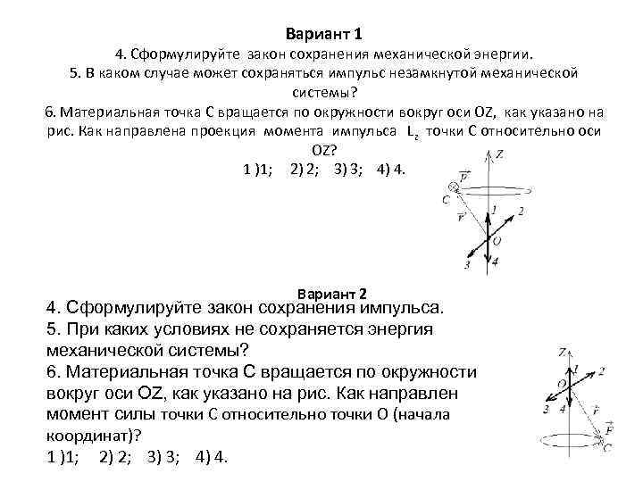 Вариант 1 4. Сформулируйте закон сохранения механической энергии. 5. В каком случае может сохраняться