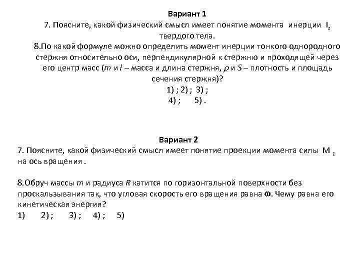 Вариант 1 7. Поясните, какой физический смысл имеет понятие момента инерции Iz твердого тела.