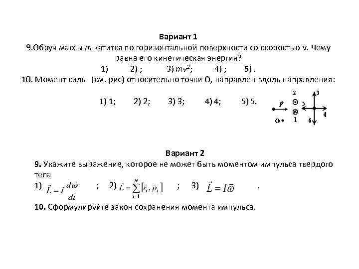 Вариант 1 9. Обруч массы m катится по горизонтальной поверхности со скоростью v. Чему