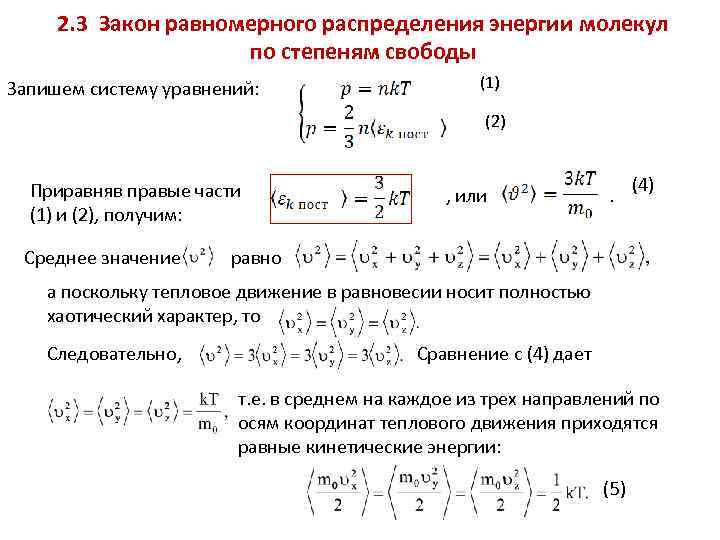 2. 3 Закон равномерного распределения энергии молекул по степеням свободы Запишем систему уравнений: (1)