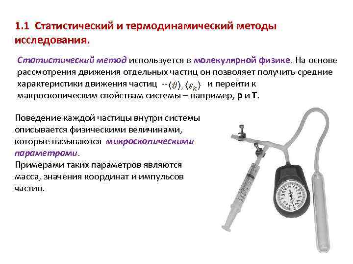 молекулярно-кинетическая теория идеальных газов мкт 1 введение. . . 1. 1 статистический и термодинамический методы иссле