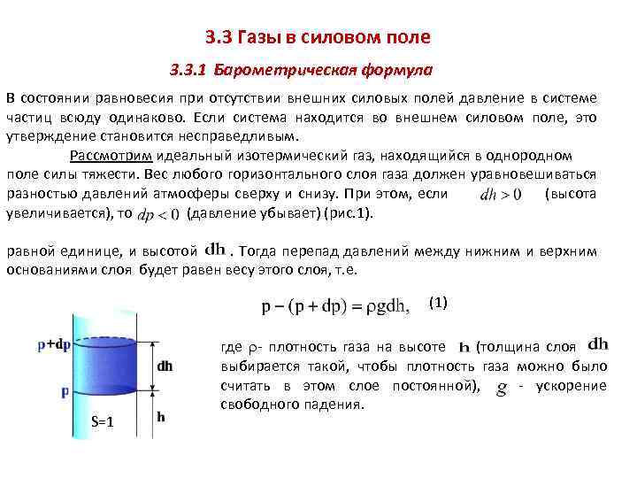 3. 3 Газы в силовом поле 3. 3. 1 Барометрическая формула В состоянии равновесия