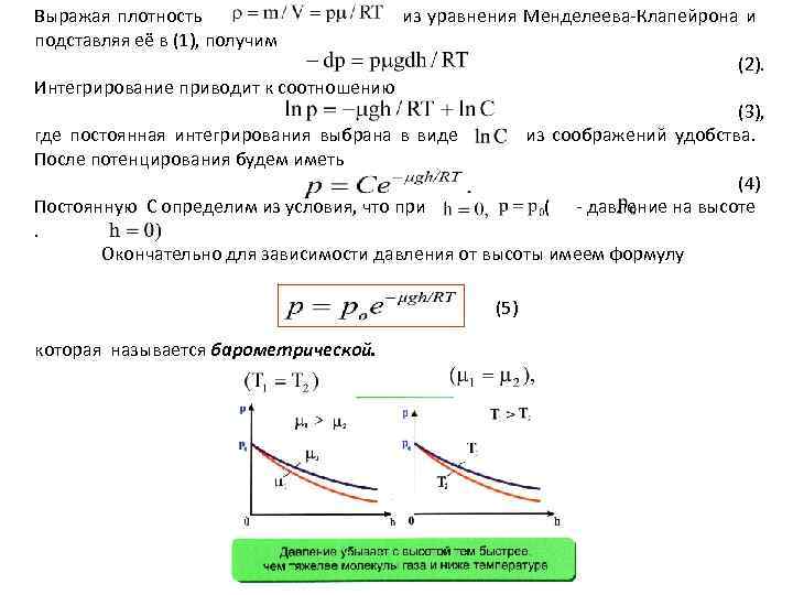 Выражая плотность из уравнения Менделеева-Клапейрона и подставляя её в (1), получим (2). Интегрирование приводит