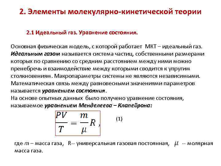 2. Элементы молекулярно-кинетической теории 2. 1 Идеальный газ. Уравнение состояния. Основная физическая модель, с