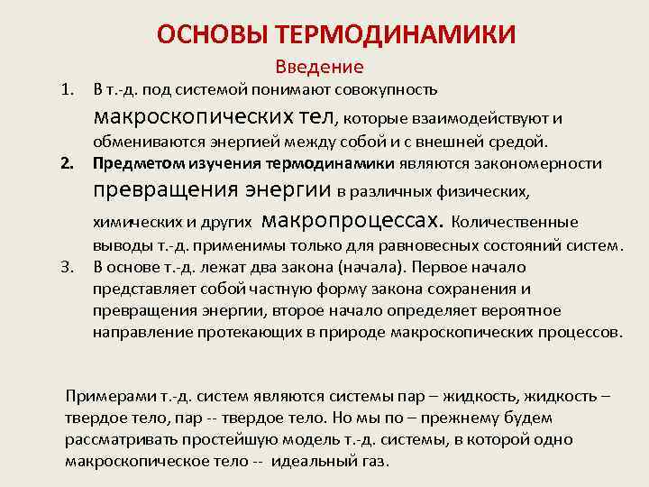 Основы термодинамики. Предмет изучения термодинамики. Основы термодинамики кратко. Объект изучения термодинамики.