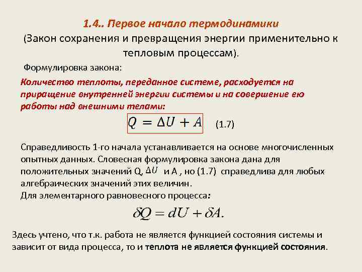 1. 4. . Первое начало термодинамики (Закон сохранения и превращения энергии применительно к тепловым