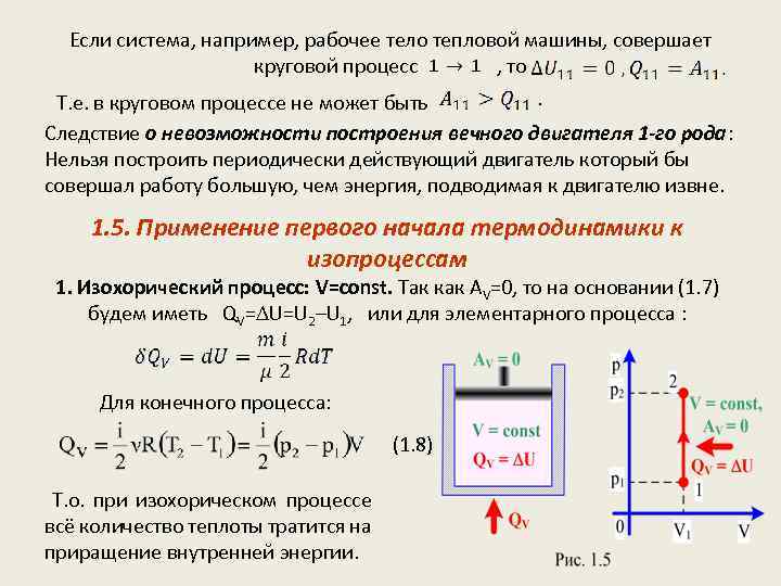 Если система, например, рабочее тело тепловой машины, совершает круговой процесс , то Т. е.