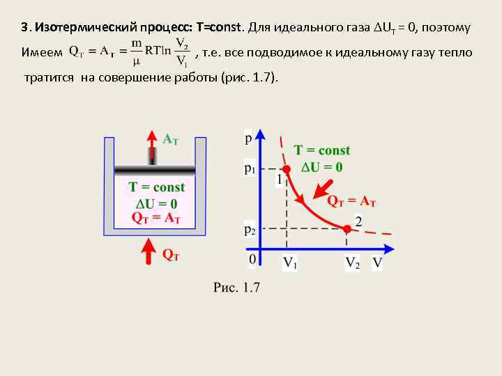 Изотермический процесс внутренняя