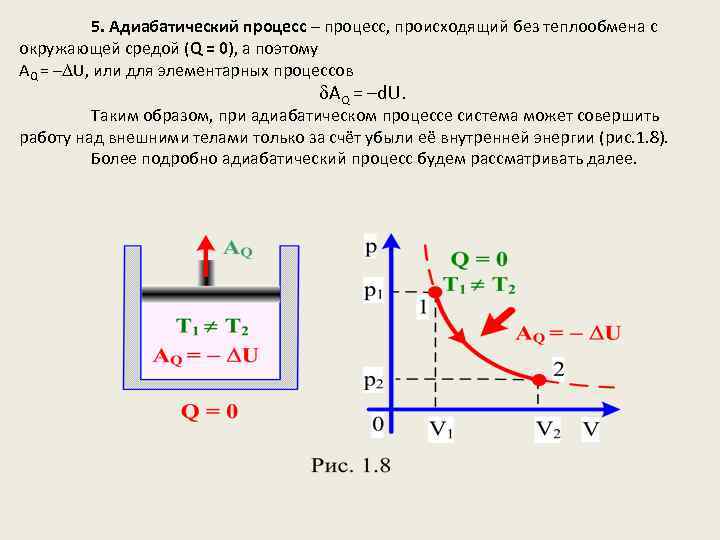 5. Адиабатический процесс – процесс, происходящий без теплообмена с окружающей средой (Q = 0),