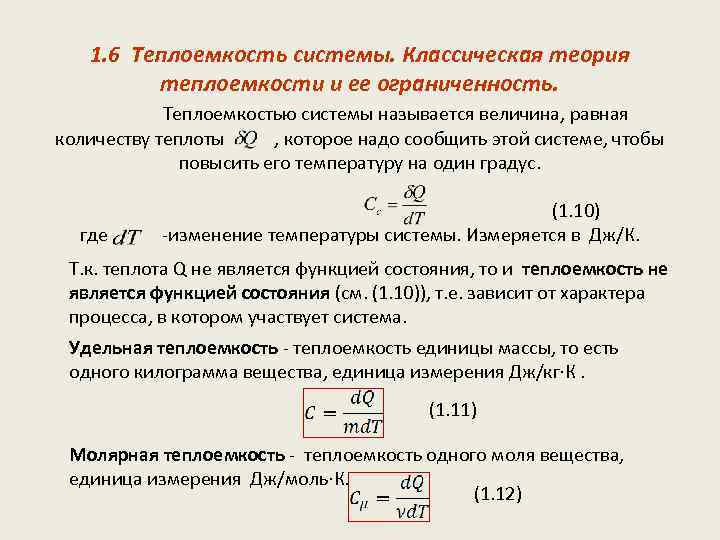 1. 6 Теплоемкость системы. Классическая теория теплоемкости и ее ограниченность. Теплоемкостью системы называется величина,