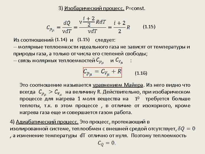 3) Изобарический процесс. P=const. (1. 15) Из соотношений (1. 14) и (1. 15) следует: