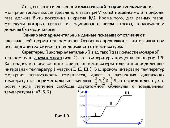 Итак, согласно изложенной классической теории теплоемкости, молярная теплоемкость идеального газа при V=const независимо от