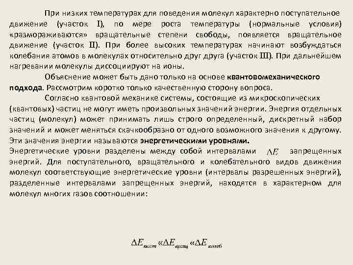 При низких температурах для поведения молекул характерно поступательное движение (участок I), по мере роста