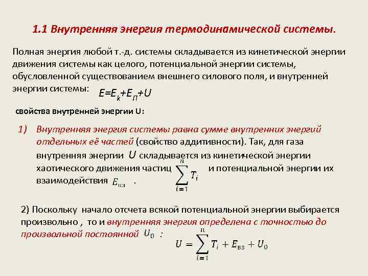 1. 1 Внутренняя энергия термодинамической системы. Полная энергия любой т. -д. системы складывается из