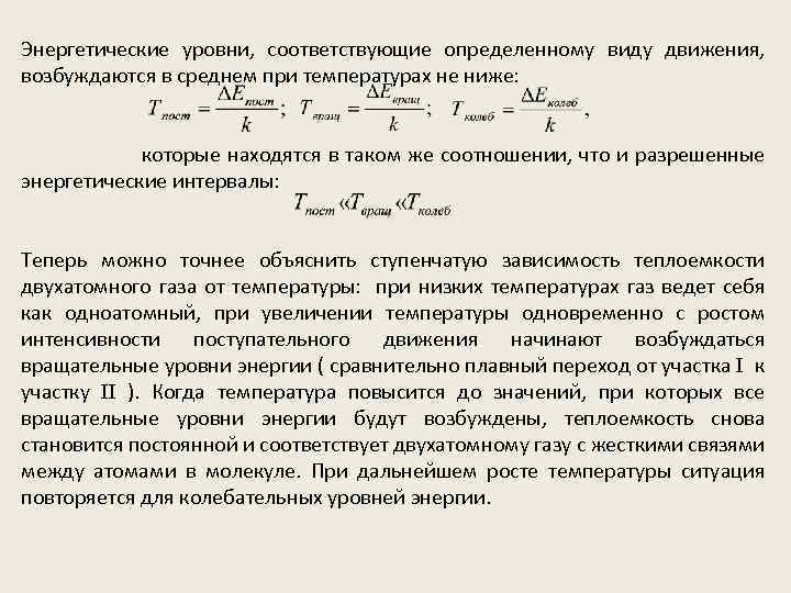 Энергетические уровни, соответствующие определенному виду движения, возбуждаются в среднем при температурах не ниже: которые