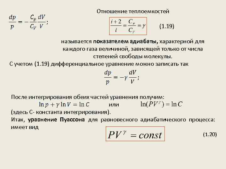 Отношение теплоемкостей (1. 19) называется показателем адиабаты, характерной для каждого газа величиной, зависящей только