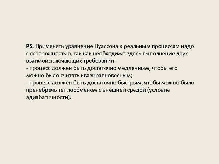 PS. Применять уравнение Пуассона к реальным процессам надо с осторожностью, так как необходимо здесь