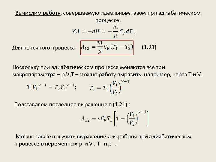 Вычислим работу, совершаемую идеальным газом при адиабатическом процессе. Для конечного процесса: (1. 21) Поскольку