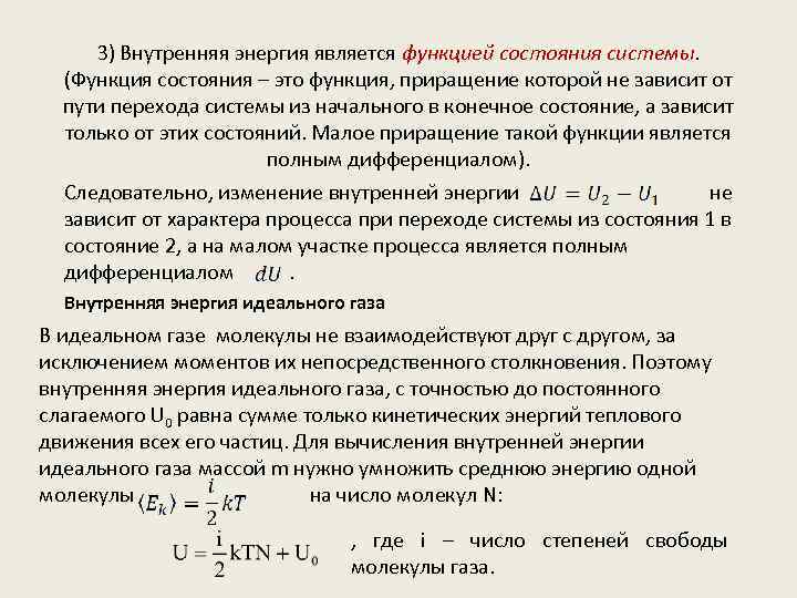 3) Внутренняя энергия является функцией состояния системы. (Функция состояния – это функция, приращение которой