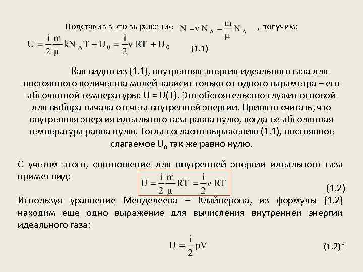 Подставив в это выражение , получим: (1. 1) Как видно из (1. 1), внутренняя