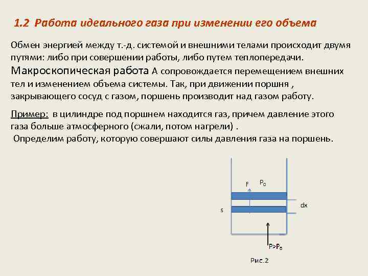 1. 2 Работа идеального газа при изменении его объема Обмен энергией между т. -д.