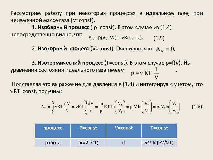 Рассмотрим работу при некоторых процессах в идеальном газе, при неизменной массе газа ( =const).