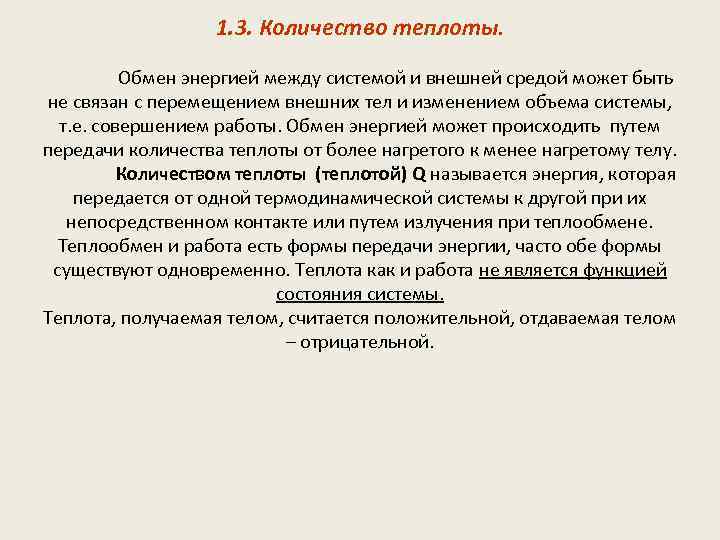 1. 3. Количество теплоты. Обмен энергией между системой и внешней средой может быть не