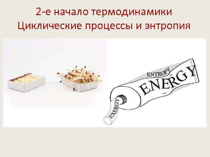 2 -е начало термодинамики Циклические процессы и энтропия 