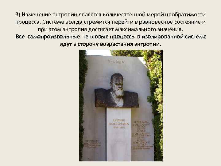3) Изменение энтропии является количественной мерой необратимости процесса. Система всегда стремится перейти в равновесное
