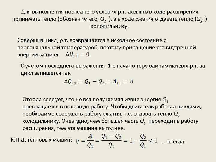 Для выполнения последнего условия р. т. должно в ходе расширения принимать тепло (обозначим его