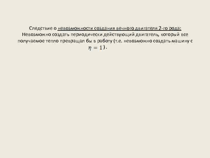 Следствие о невозможности создания вечного двигателя 2 -го рода: Невозможно создать периодически действующий двигатель,