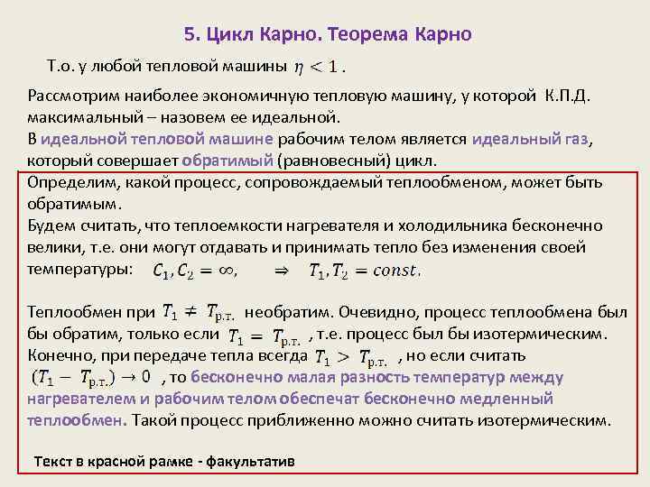 5. Цикл Карно. Теорема Карно Т. о. у любой тепловой машины Рассмотрим наиболее экономичную
