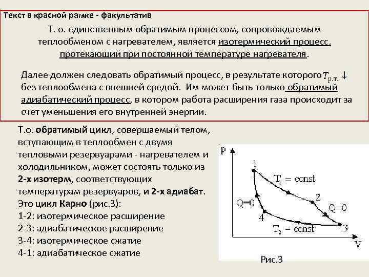 Текст в красной рамке - факультатив Т. о. единственным обратимым процессом, сопровождаемым теплообменом с