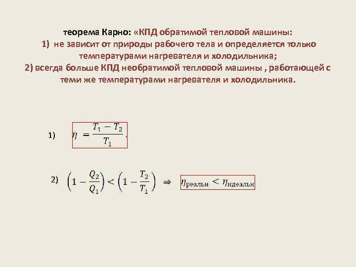 теорема Карно: «КПД обратимой тепловой машины: 1) не зависит от природы рабочего тела и