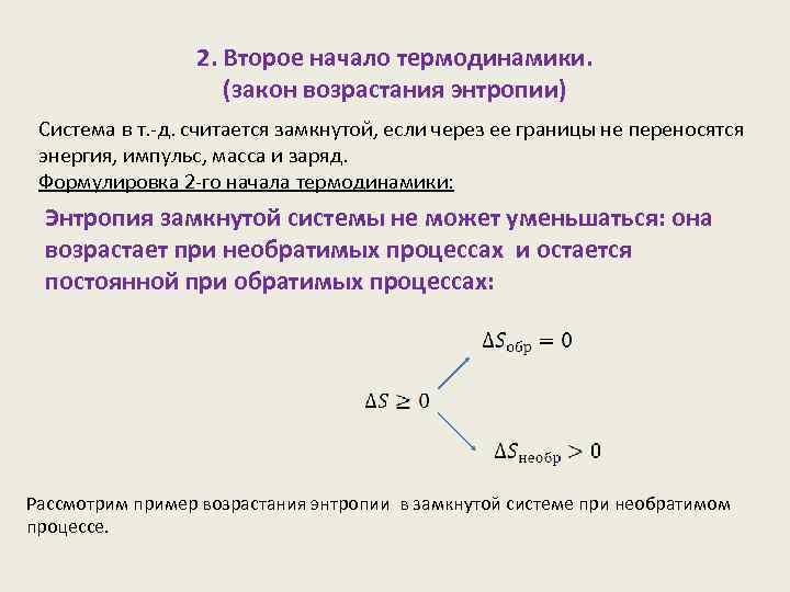 2. Второе начало термодинамики. (закон возрастания энтропии) Система в т. -д. считается замкнутой, если