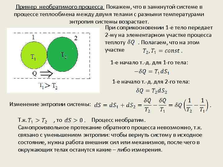 Пример необратимого процесса Покажем, что в замкнутой системе в процессе теплообмена между двумя телами