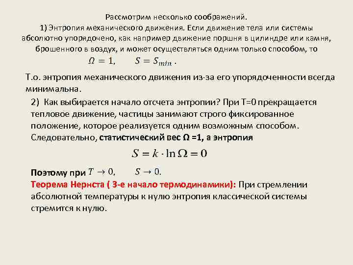 Рассмотрим несколько соображений. 1) Энтропия механического движения. Если движение тела или системы абсолютно упорядочено,