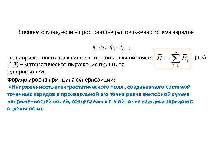 В общем случае, если в пространстве расположена система зарядов то напряженность поля системы в