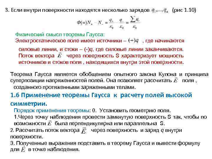 3. Если внутри поверхности находятся несколько зарядов Физический смысл теоремы Гаусса: Электростатическое поле имеет