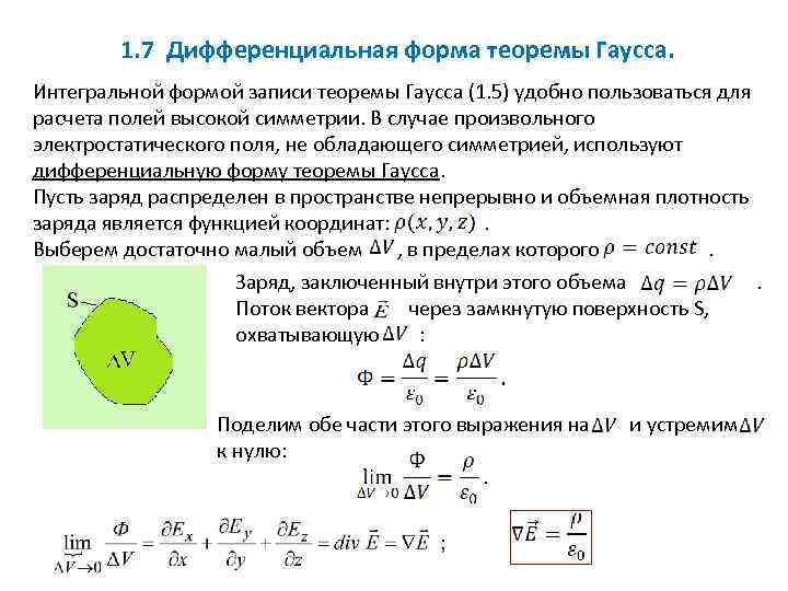 1. 7 Дифференциальная форма теоремы Гаусса. Интегральной формой записи теоремы Гаусса (1. 5) удобно