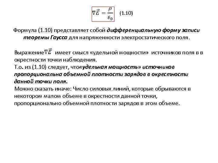 (1. 10) Формула (1. 10) представляет собой дифференциальную форму записи теоремы Гаусса для напряженности