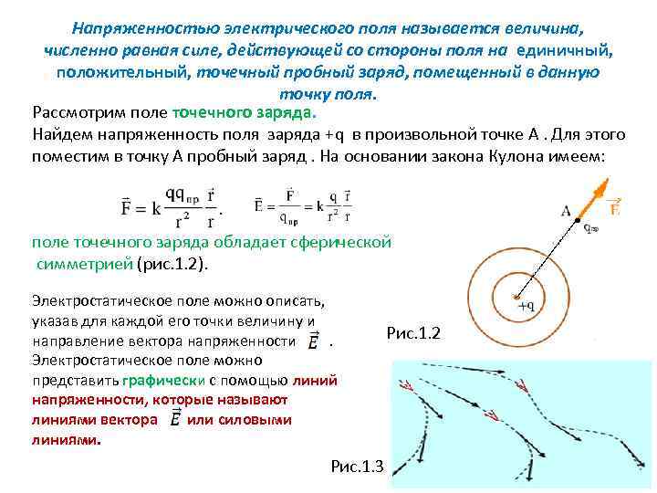 Напряженностью электрического поля называется величина, численно равная силе, действующей со стороны поля на единичный,