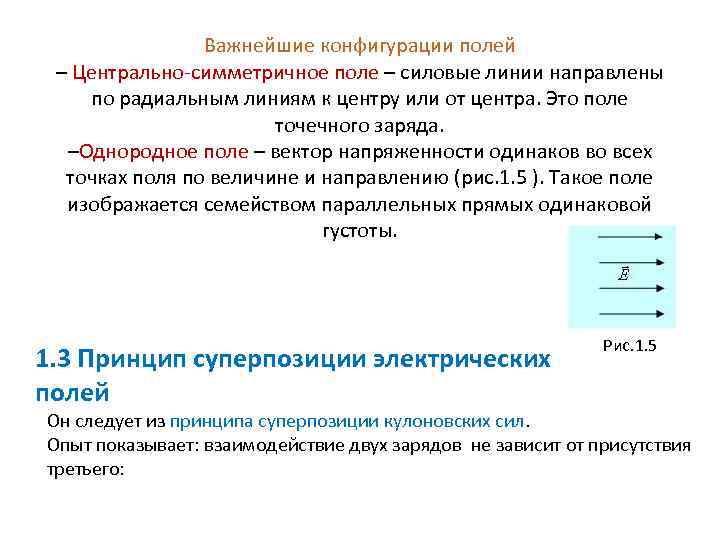 Важнейшие конфигурации полей – Центрально-симметричное поле – силовые линии направлены по радиальным линиям к