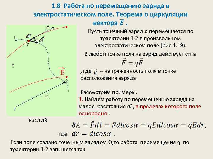 1. 8 Работа по перемещению заряда в электростатическом поле. Теорема о циркуляции вектора. Пусть