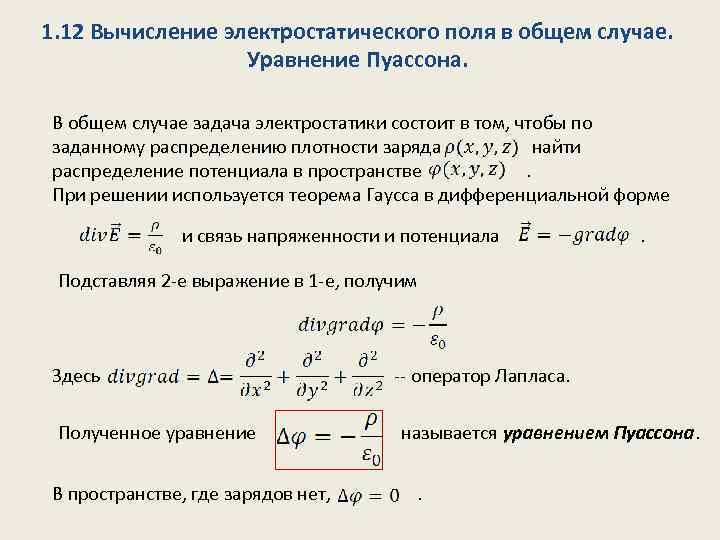 1. 12 Вычисление электростатического поля в общем случае. Уравнение Пуассона. В общем случае задача